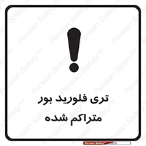  , شیمیایی , عنصر , خطر , 