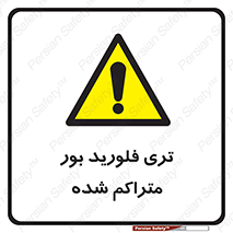  , شیمیایی , عنصر , خطر , 