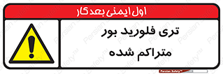  , شیمیایی , عنصر , خطر , 