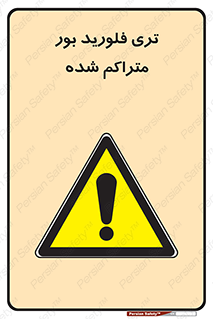  , شیمیایی , عنصر , خطر , 