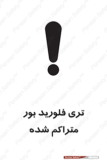  , شیمیایی , عنصر , خطر , 