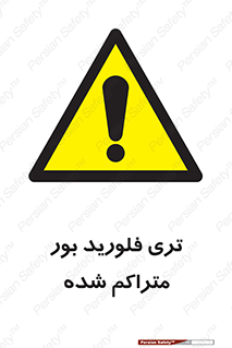  , شیمیایی , عنصر , خطر , 