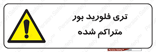  , شیمیایی , عنصر , خطر , 
