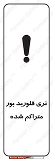  , شیمیایی , عنصر , خطر , 