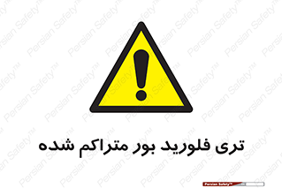  , شیمیایی , عنصر , خطر , 