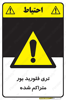 , شیمیایی , عنصر , خطر , 