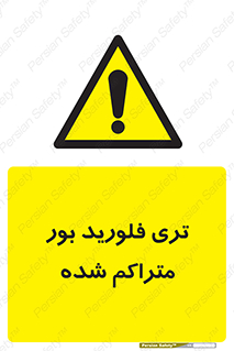  , شیمیایی , عنصر , خطر , 