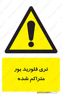  , شیمیایی , عنصر , خطر , 
