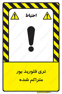  , شیمیایی , عنصر , خطر , 