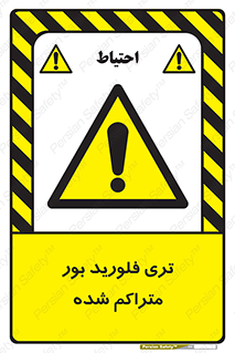  , شیمیایی , عنصر , خطر , 