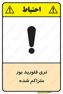  , شیمیایی , عنصر , خطر , 