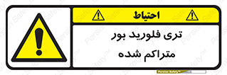  , شیمیایی , عنصر , خطر , 