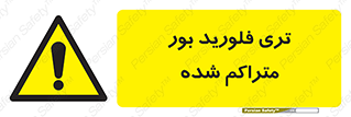  , شیمیایی , عنصر , خطر , 