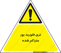  , شیمیایی , عنصر , خطر , 