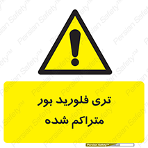  , شیمیایی , عنصر , خطر , 