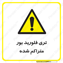  , شیمیایی , عنصر , خطر , 