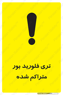  , شیمیایی , عنصر , خطر , 