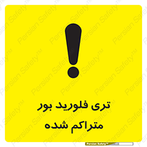 تابلوی ایمنی تری فلورید بور متراکم شده – طرح 11417