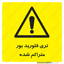  , شیمیایی , عنصر , خطر , 
