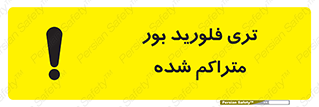  , شیمیایی , عنصر , خطر , 