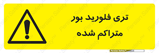  , شیمیایی , عنصر , خطر , 