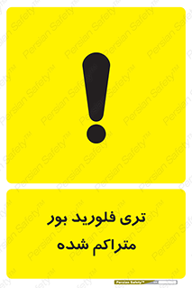  , شیمیایی , عنصر , خطر , 