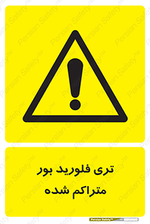  , شیمیایی , عنصر , خطر , 