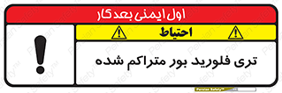 تابلوی ایمنی تری فلورید بور متراکم شده – طرح 11417