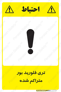 , شیمیایی , عنصر , خطر , 