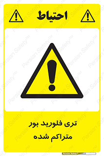  , شیمیایی , عنصر , خطر , 