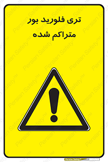  , شیمیایی , عنصر , خطر , 