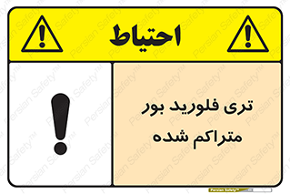  , شیمیایی , عنصر , خطر , 