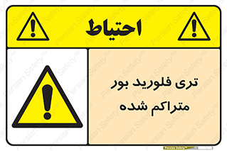  , شیمیایی , عنصر , خطر , 