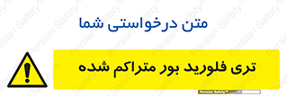 , شیمیایی , عنصر , خطر , 