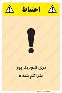  , شیمیایی , عنصر , خطر , 