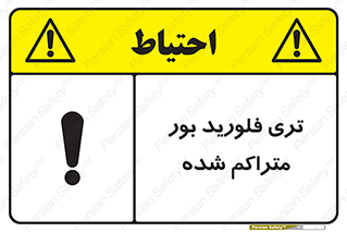  , شیمیایی , عنصر , خطر , 