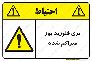  , شیمیایی , عنصر , خطر , 