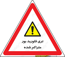  , شیمیایی , عنصر , خطر , 