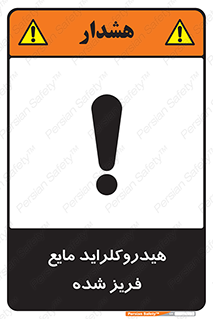  , شیمیایی , عنصر , خطر , 