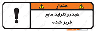  , شیمیایی , عنصر , خطر , 