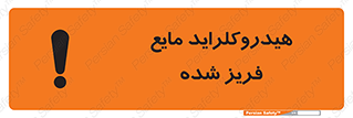  , شیمیایی , عنصر , خطر , 