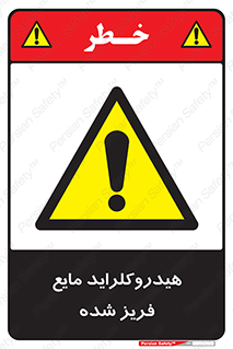  , شیمیایی , عنصر , خطر , 