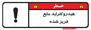  , شیمیایی , عنصر , خطر , 