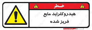  , شیمیایی , عنصر , خطر , 