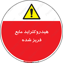 , شیمیایی , عنصر , خطر , 