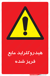  , شیمیایی , عنصر , خطر , 