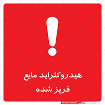  , شیمیایی , عنصر , خطر , 