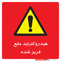  , شیمیایی , عنصر , خطر , 