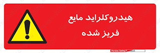  , شیمیایی , عنصر , خطر , 