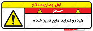  , شیمیایی , عنصر , خطر , 